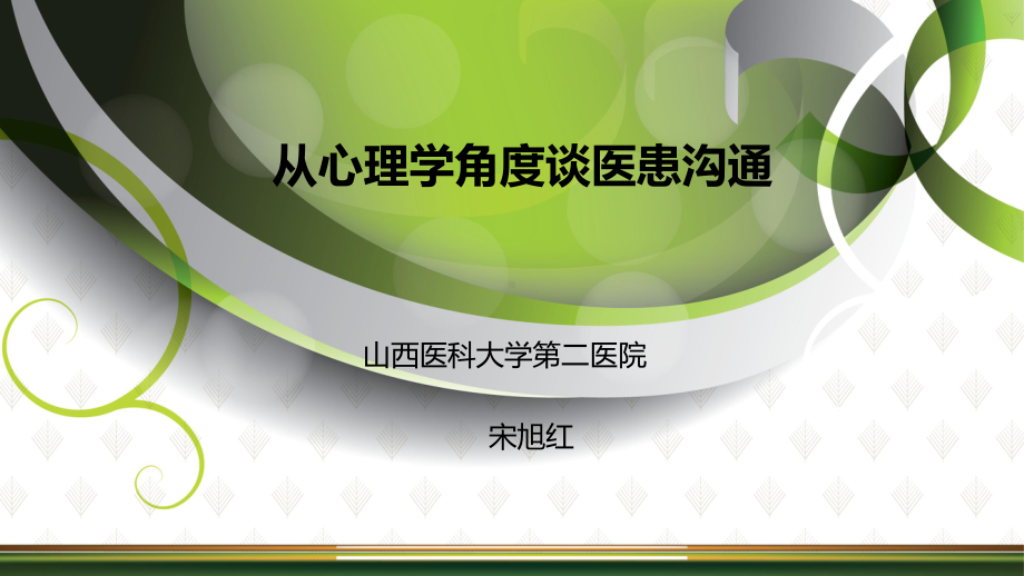 从心理学角度谈医患沟通(-66张)课件.ppt_第1页