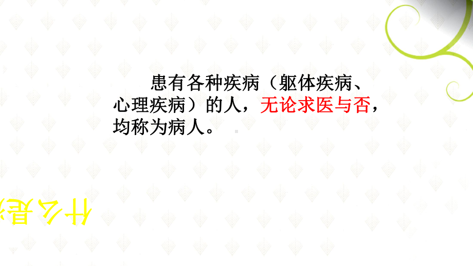 从心理学角度谈医患沟通(-66张)课件.ppt_第3页