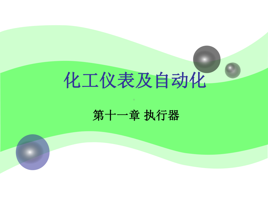 化工仪表及自动化第11章课件.ppt_第1页