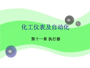 化工仪表及自动化第11章课件.ppt