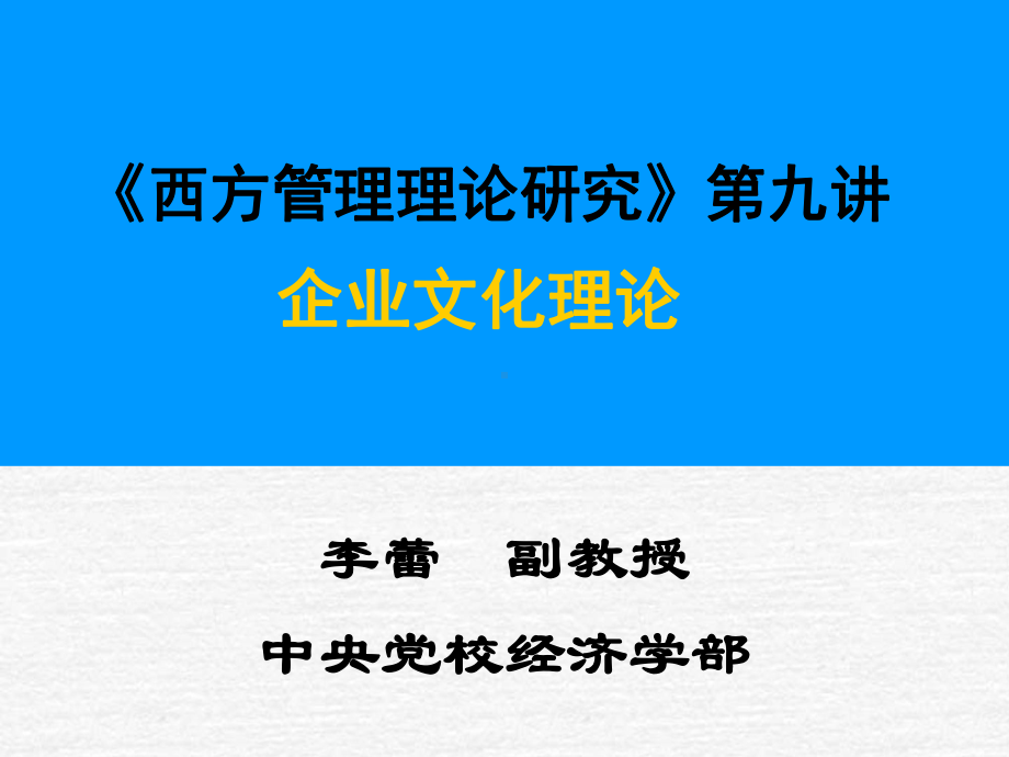 企业文化理论课件.ppt_第1页