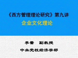 企业文化理论课件.ppt