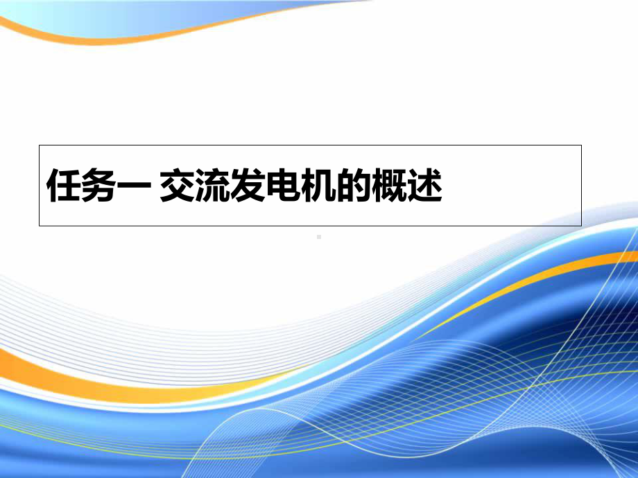 任务一-交流发电机的概述概要课件.ppt_第1页