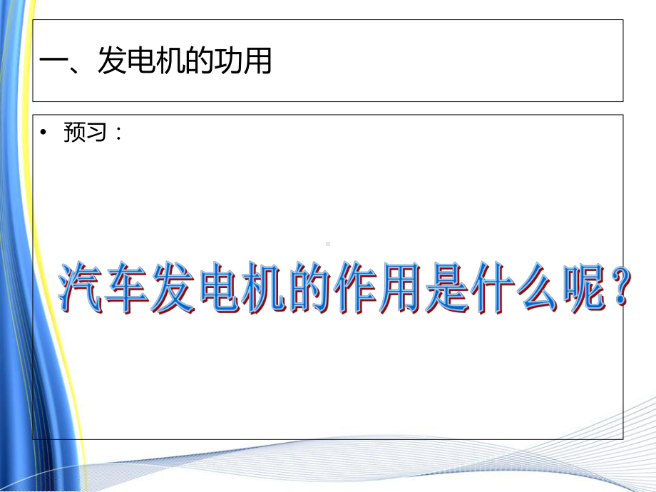 任务一-交流发电机的概述概要课件.ppt_第2页