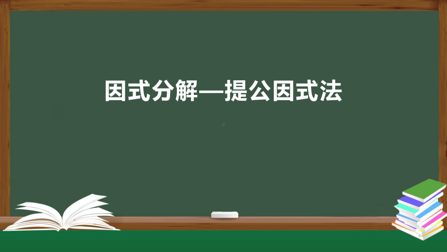 《因式分解》课件4.pptx_第1页