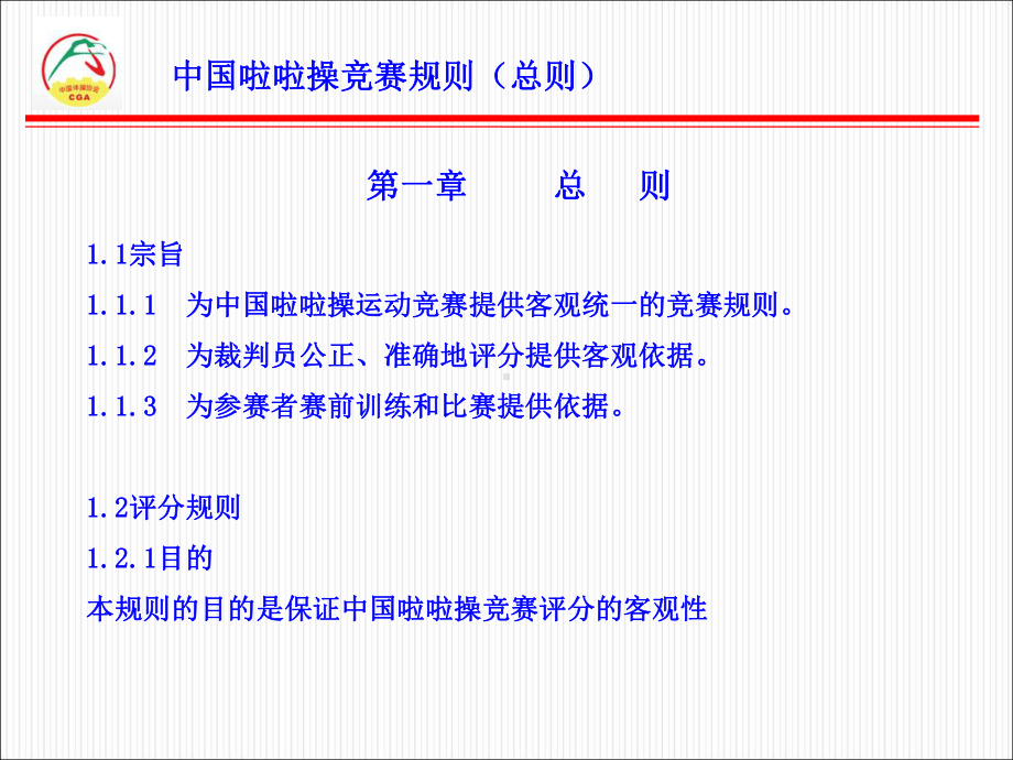 啦啦操规则-总则概要课件.ppt_第1页