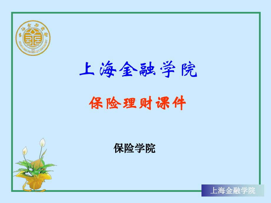 保险理财课件.ppt_第1页