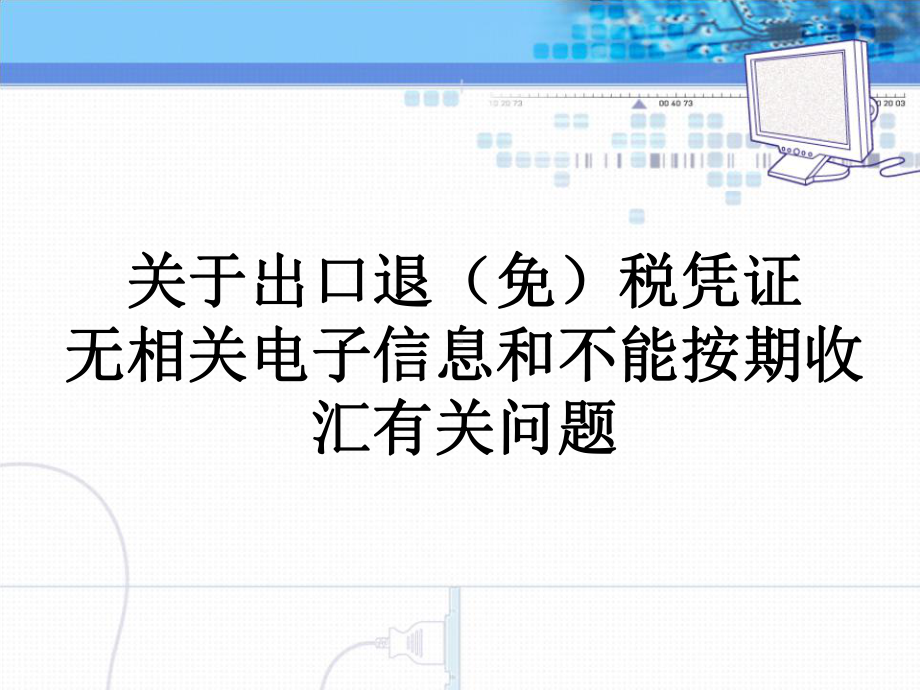 关于出口退(免)税凭证无相关电子信息和不能按期收汇有关问题课件.ppt_第1页