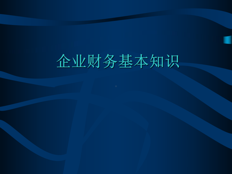 企业财务基本知识课件.pptx_第1页