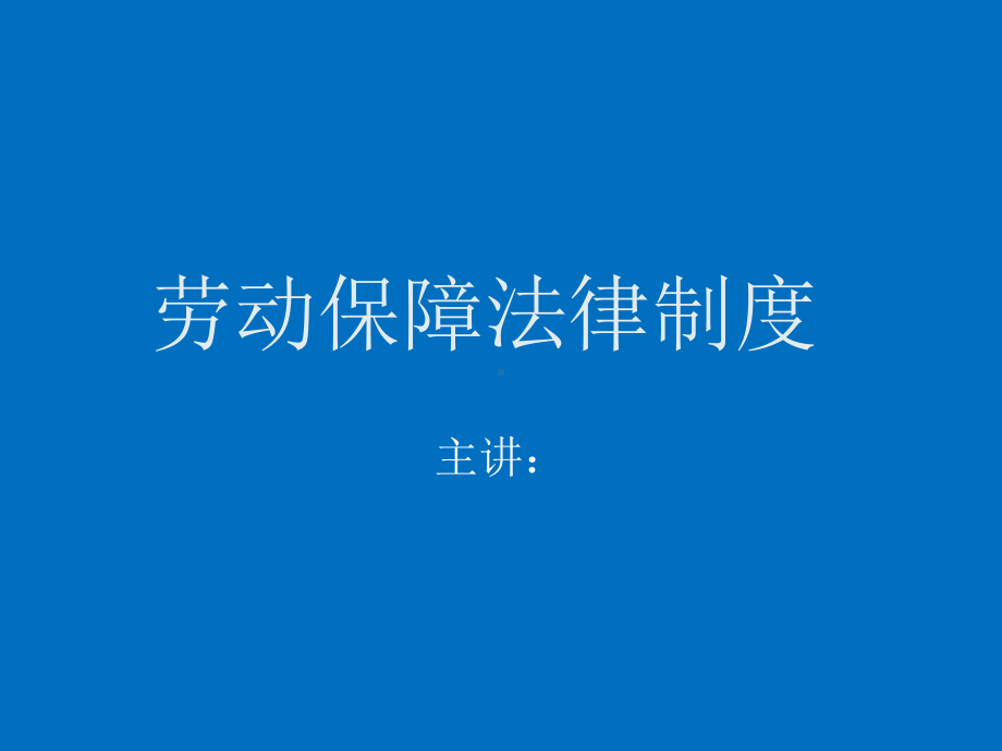 劳动保障法律制度概要课件.ppt_第1页