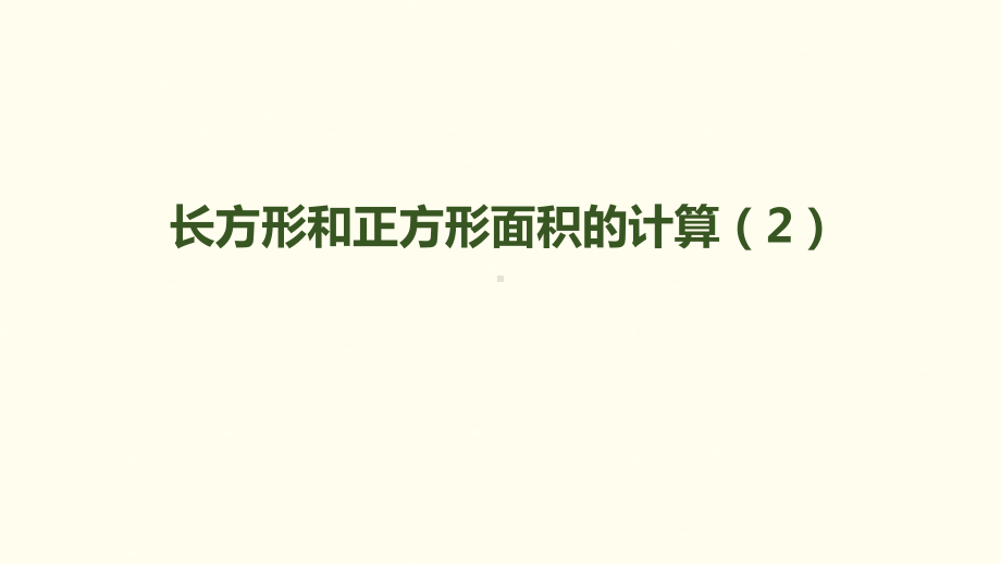 《长方形和正方形面积的计算》课件｜人教新课标(共14张).pptx_第1页