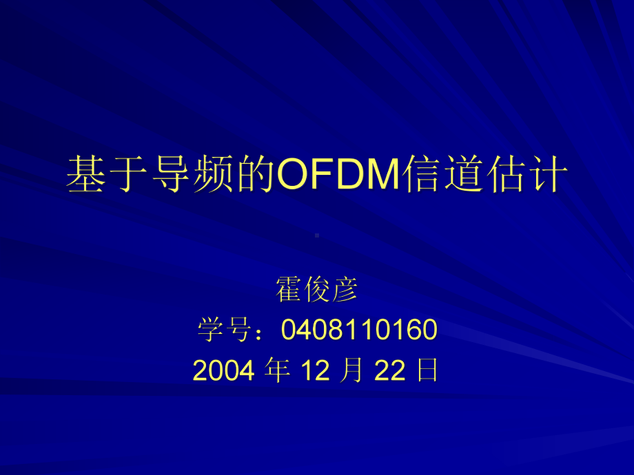 基于导频的OFDM信道估计课件.ppt_第1页