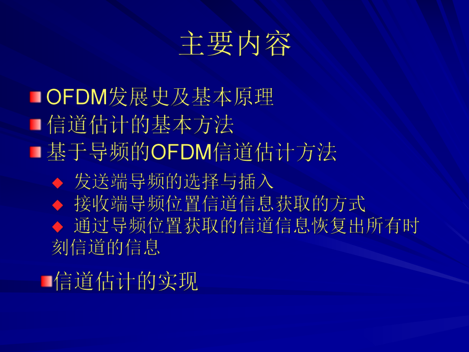 基于导频的OFDM信道估计课件.ppt_第2页