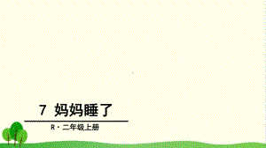 （部编版教材）妈妈睡了全文课件1.ppt