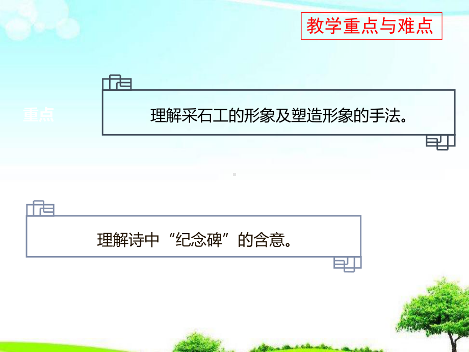 （精选课件）苏教版中职语文单招第三册第3课采石工1课件.ppt_第3页