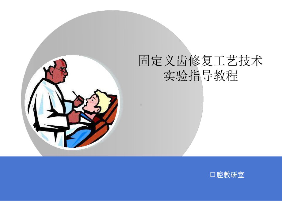 口腔固定修复工艺技术实验教程分解课件.ppt_第1页