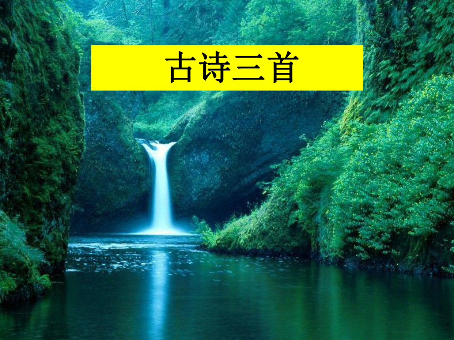 《古诗三首》教学课件.ppt_第1页