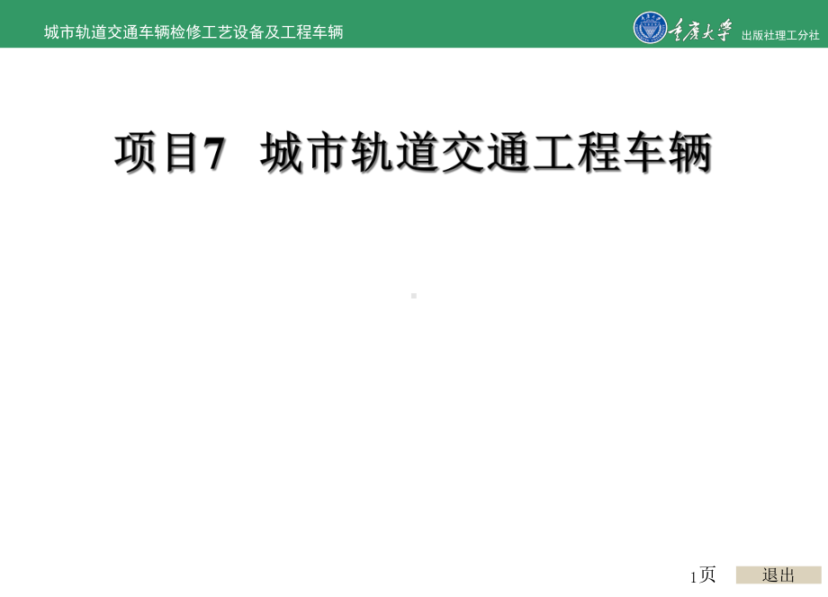 城市轨道交通车辆检修工艺设备及工程车辆的项目7-城市轨交通工程车辆课件.ppt_第1页