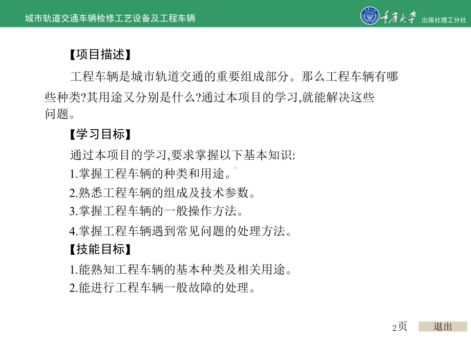 城市轨道交通车辆检修工艺设备及工程车辆的项目7-城市轨交通工程车辆课件.ppt_第2页