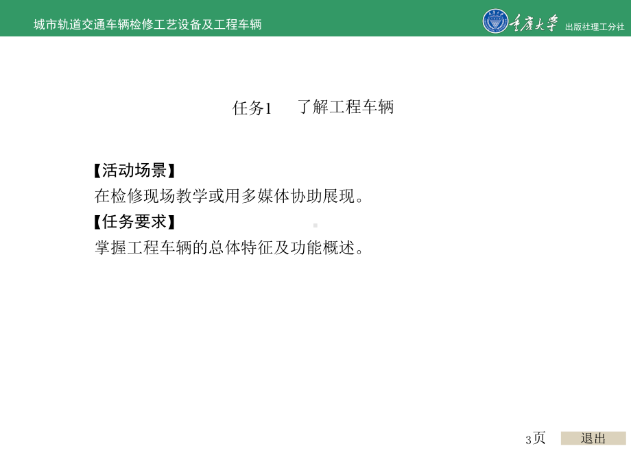 城市轨道交通车辆检修工艺设备及工程车辆的项目7-城市轨交通工程车辆课件.ppt_第3页