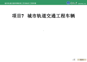 城市轨道交通车辆检修工艺设备及工程车辆的项目7-城市轨交通工程车辆课件.ppt