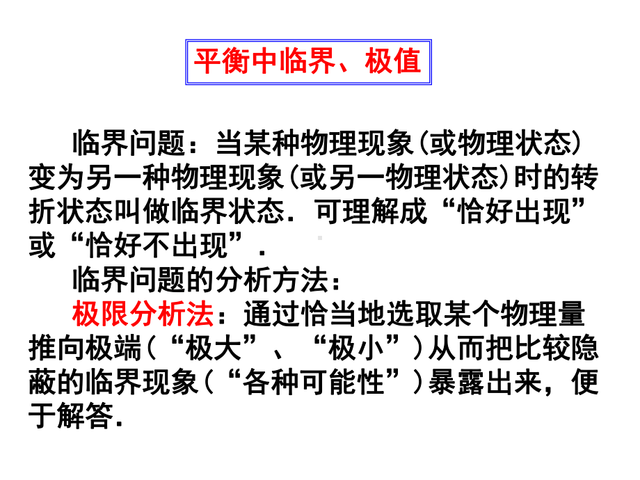 动力学临界问题课件.ppt_第1页