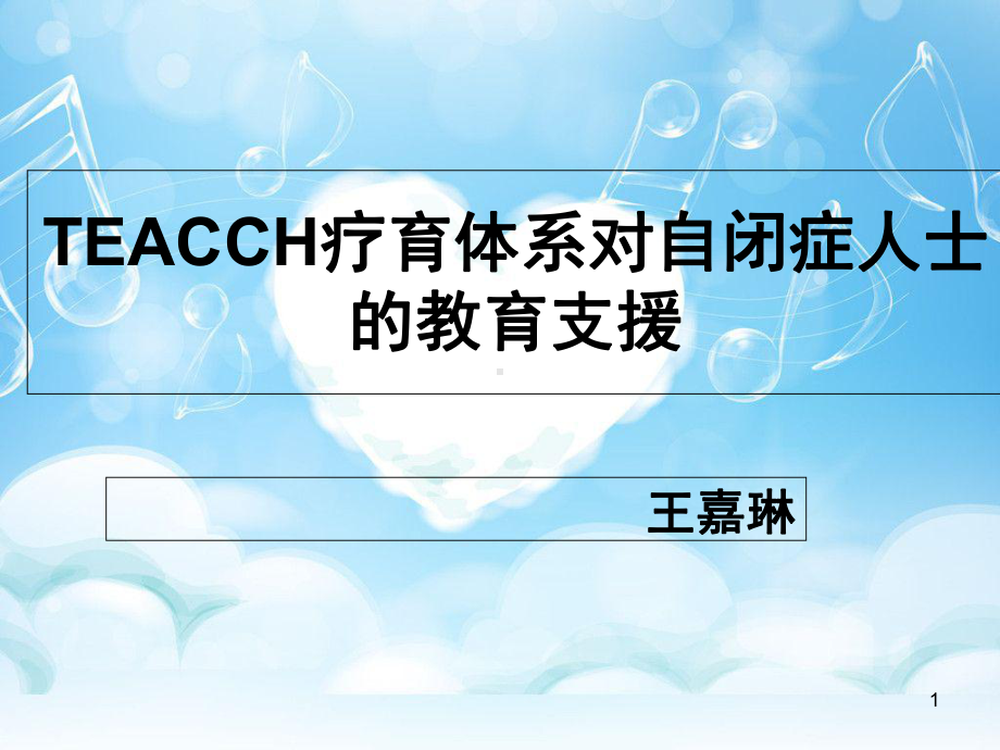 TEACCH疗育体系对自闭症人士的教育支援课件.ppt_第1页