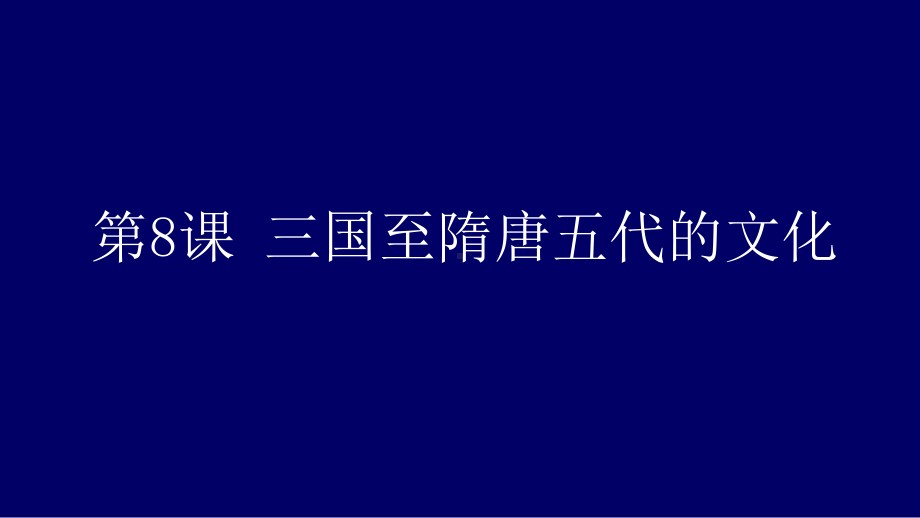 人教统编版必修中外历史纲要上第8课-三国至隋唐五代的文化-(共35张)课件.pptx_第1页