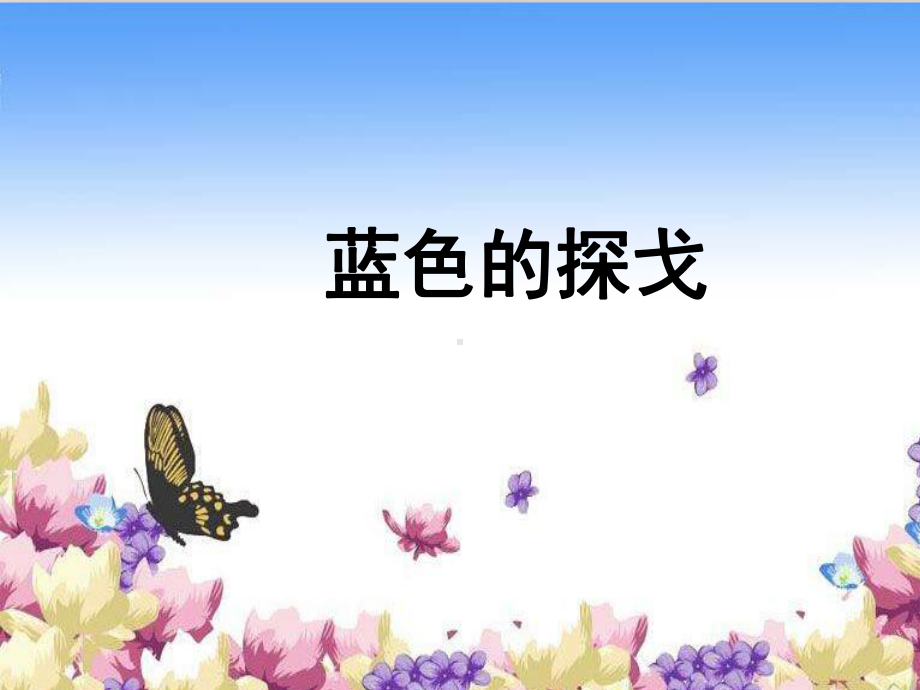 《蓝色的探戈》课件1.ppt_第1页