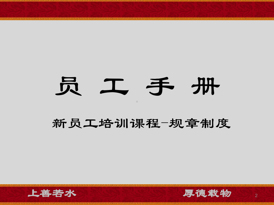 公司制度培训课件员工手册.ppt_第2页