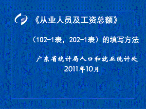 《从业人员及工资总额》表培训课件.ppt