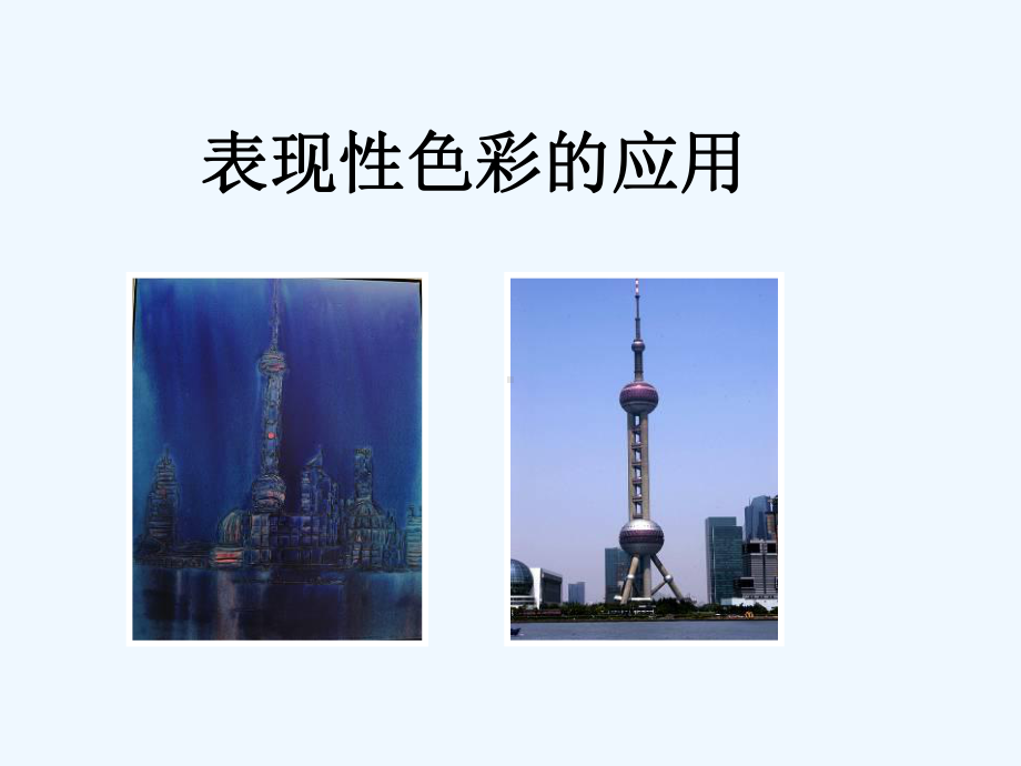 《表现性色彩的应用》课件.ppt_第1页