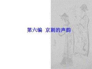 《京剧欣赏》课件4-京剧的声韵及服装化妆.ppt