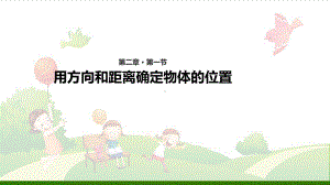 《确定位置》-人教版课件.ppt