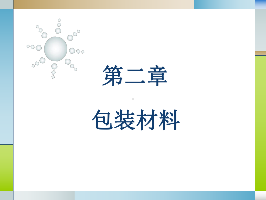 包装材料-4-课件.ppt_第1页