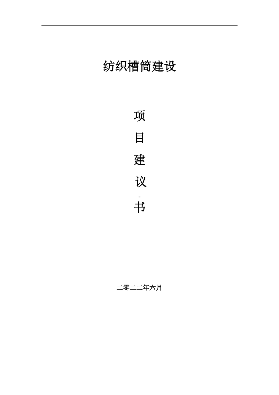 纺织槽筒项目建议书（写作模板）.doc_第1页