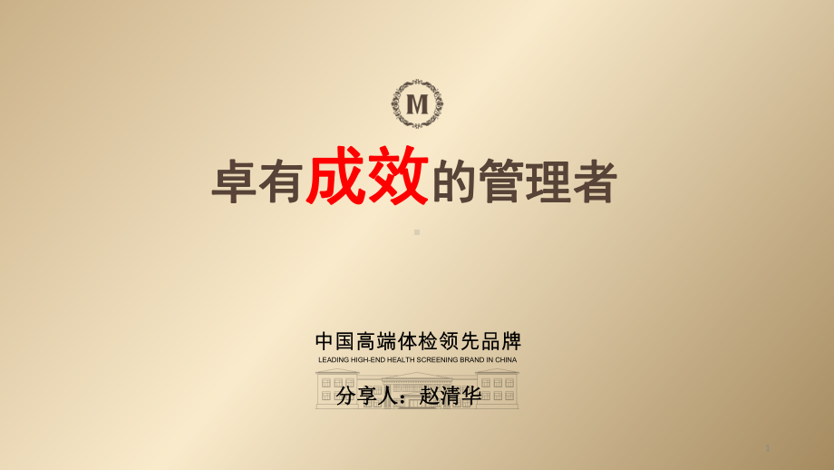 卓有成效的管理者读后感课件.ppt_第1页