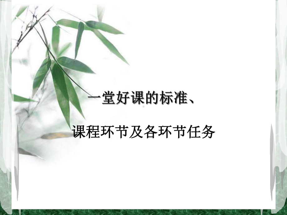 一堂课的标准及课程环节中的任务课件.ppt_第1页