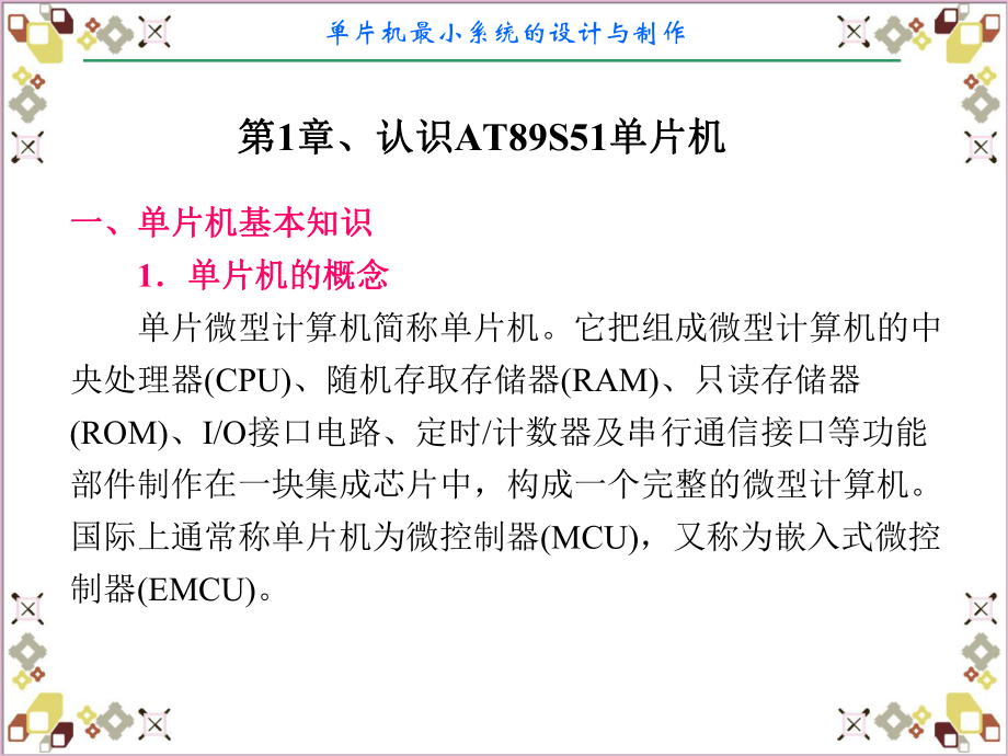 单片机最小系统的设计与制作分解课件.ppt_第2页