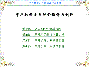 单片机最小系统的设计与制作分解课件.ppt