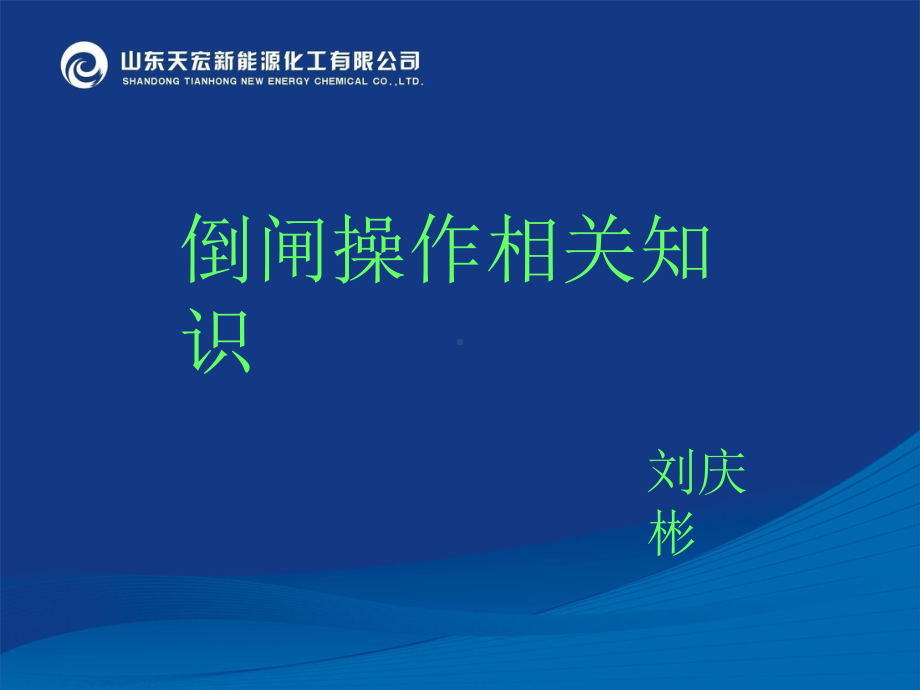 倒闸操作知识课件.ppt_第2页