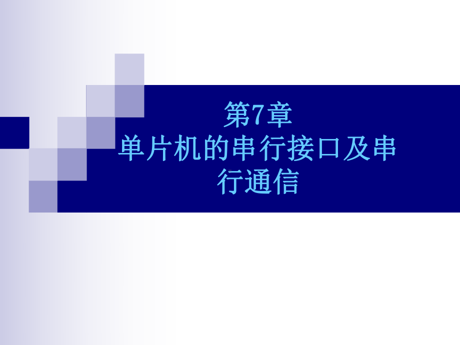 单片机的串行接口及串行通信V课件.ppt_第1页