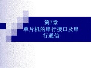 单片机的串行接口及串行通信V课件.ppt