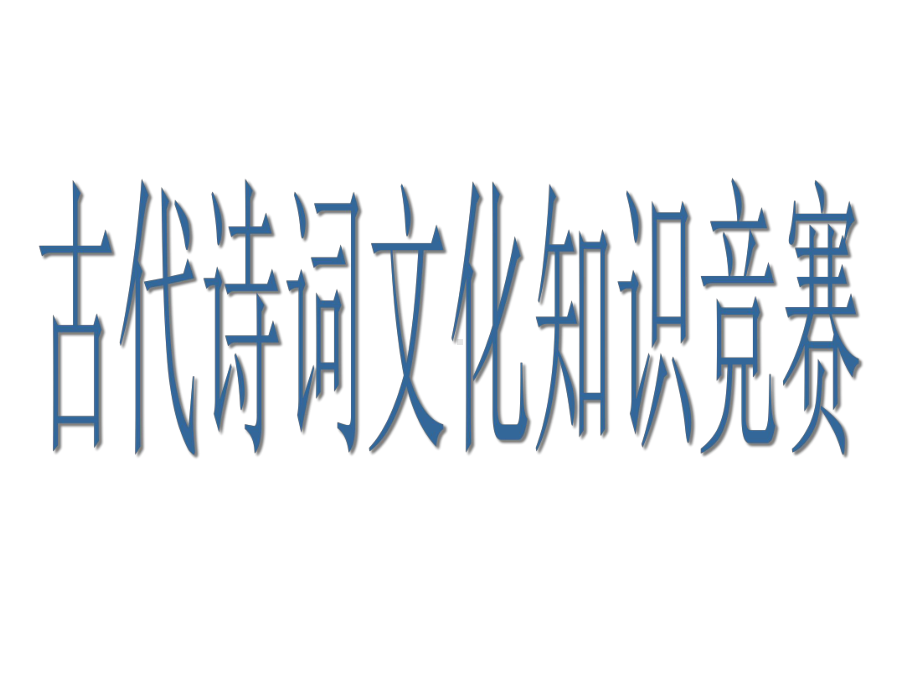 《古代诗歌文化知识竞赛》课件.ppt_第1页