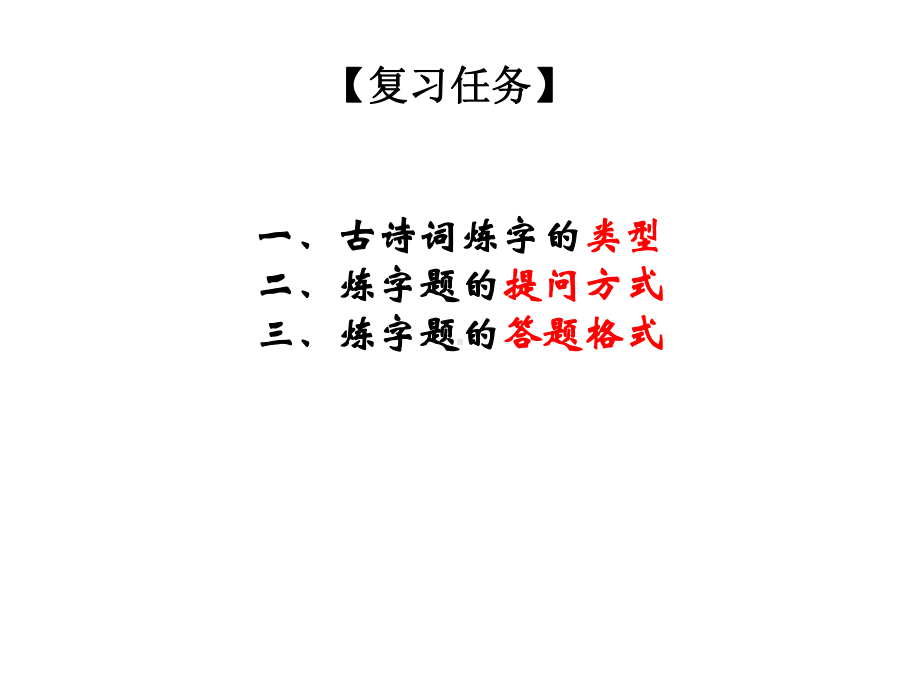 《高考复习古代诗歌鉴赏·炼字》课件.ppt_第2页