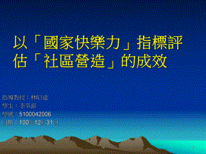 以「国家快乐力」指标评估「社区营造」的成效培训课件.ppt