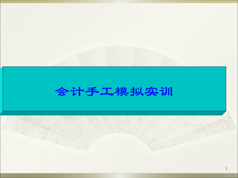 会计手工模拟实训课件.ppt_第1页