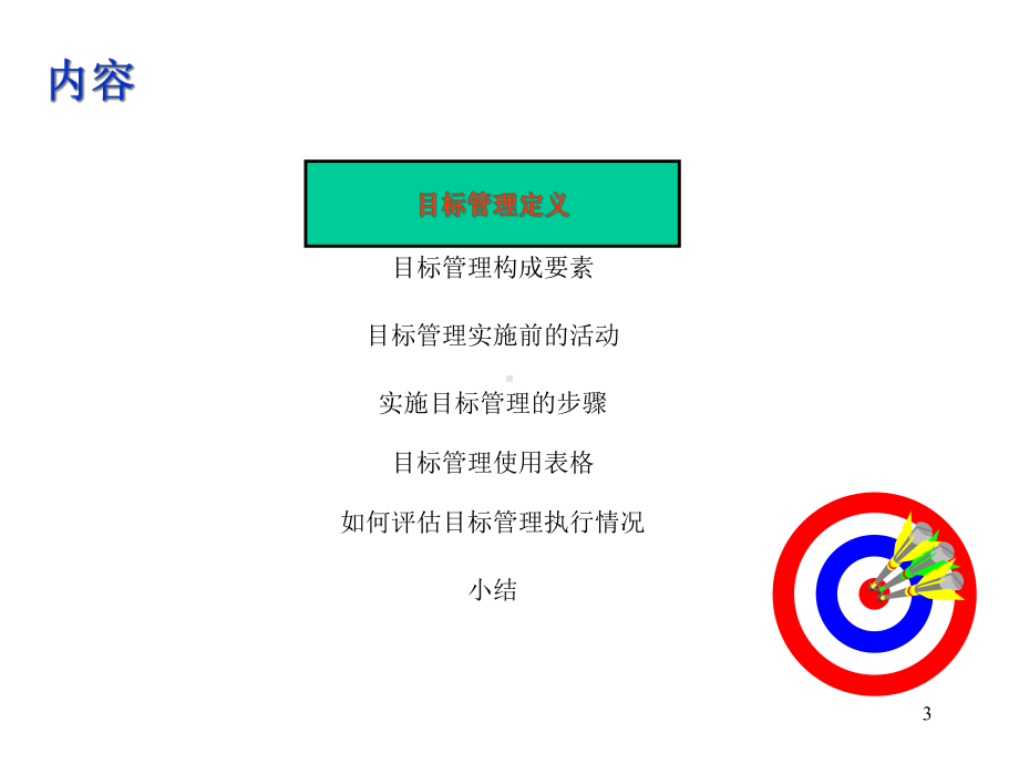 企业实施目标管理培训课件.ppt_第3页