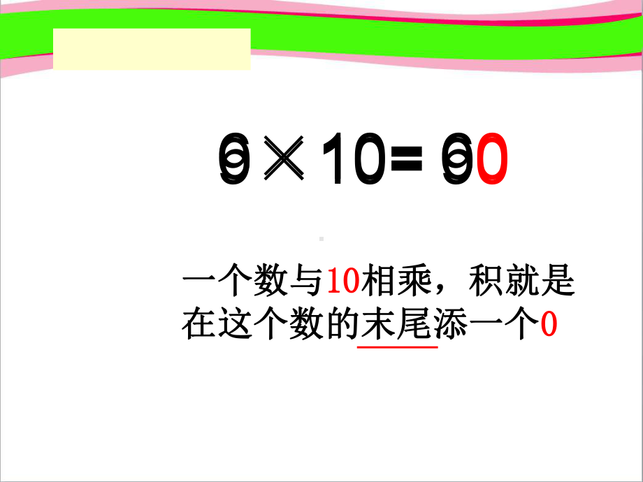 《-0的乘法》-省一等奖课件.ppt_第2页