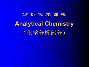 分析化学章节程AnalyticalChemistry化学分析部分-精选课件.ppt